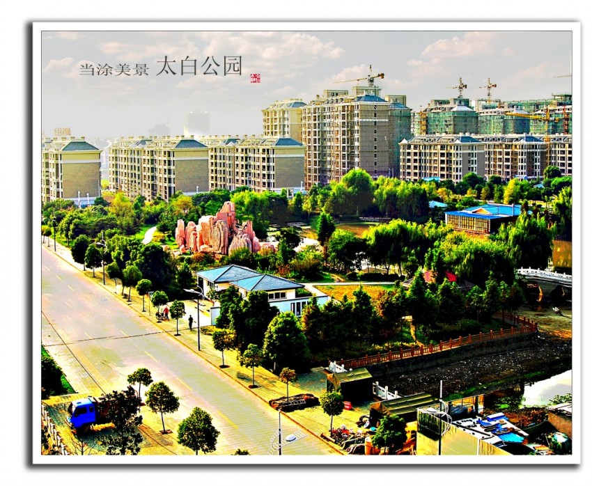 当涂美景“太白公园”_conew2.jpg