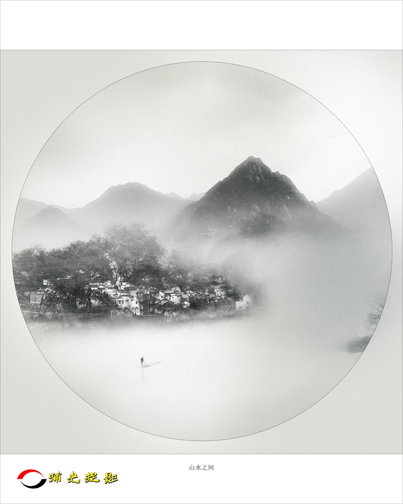 10《山水之间 》摄影 陈田.JPG